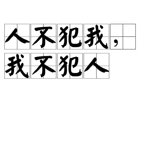 人不犯我我不犯人語錄|人不犯我，我不犯人的意思